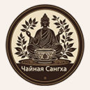 Чайная Сангха